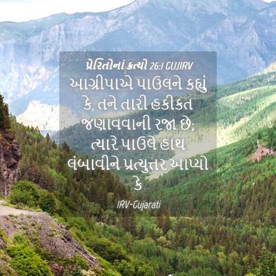 Picture 04 - પ્રેરિતોનાં ક્રત્યો 26:1 GUJIRV - આગ્રીપાએ પાઉલને - Bible Verse Picture