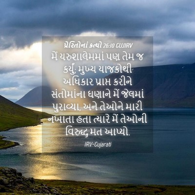 Picture 04 - પ્રેરિતોનાં ક્રત્યો 26:10 GUJIRV - મેં યરુશાલેમમાં - Bible Verse Picture