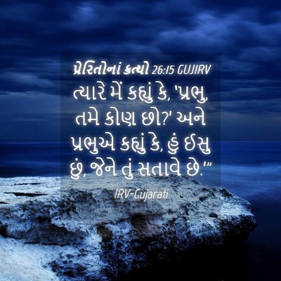 Picture 04 - પ્રેરિતોનાં ક્રત્યો 26:15 GUJIRV - ત્યારે મેં કહ્યું - Bible Verse Picture