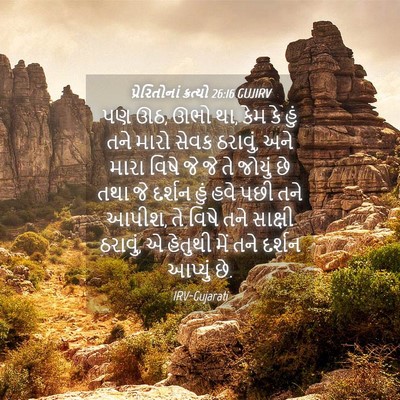 Picture 04 - પ્રેરિતોનાં ક્રત્યો 26:16 GUJIRV - પણ ઊઠ, ઊભો થા, કેમ કે - Bible Verse Picture