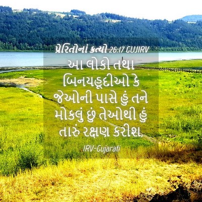 Picture 04 - પ્રેરિતોનાં ક્રત્યો 26:17 GUJIRV - આ લોકો તથા - Bible Verse Picture
