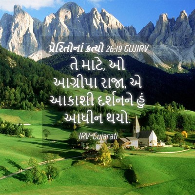 Picture 04 - પ્રેરિતોનાં ક્રત્યો 26:19 GUJIRV - તે માટે, ઓ આગ્રીપા - Bible Verse Picture
