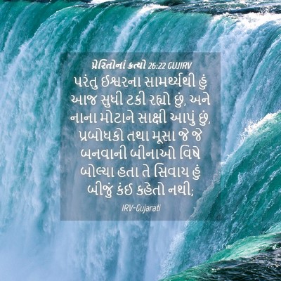 Picture 04 - પ્રેરિતોનાં ક્રત્યો 26:22 GUJIRV - પરંતુ ઈશ્વરના - Bible Verse Picture