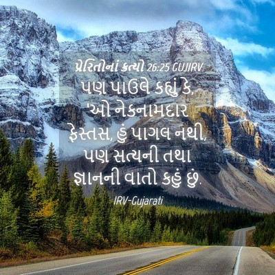 Picture 04 - પ્રેરિતોનાં ક્રત્યો 26:25 GUJIRV - પણ પાઉલે કહ્યું કે, - Bible Verse Picture