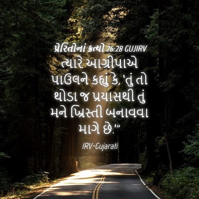 Picture 04 - પ્રેરિતોનાં ક્રત્યો 26:28 GUJIRV - ત્યારે આગ્રીપાએ - Bible Verse Picture