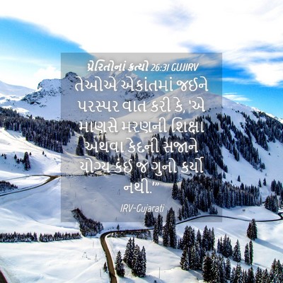 Picture 04 - પ્રેરિતોનાં ક્રત્યો 26:31 GUJIRV - તેઓએ એકાંતમાં - Bible Verse Picture