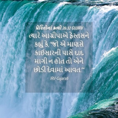 Picture 04 - પ્રેરિતોનાં ક્રત્યો 26:32 GUJIRV - ત્યારે આગ્રીપાએ - Bible Verse Picture