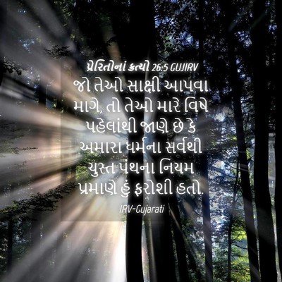 Picture 04 - પ્રેરિતોનાં ક્રત્યો 26:5 GUJIRV - જો તેઓ સાક્ષી આપવા - Bible Verse Picture