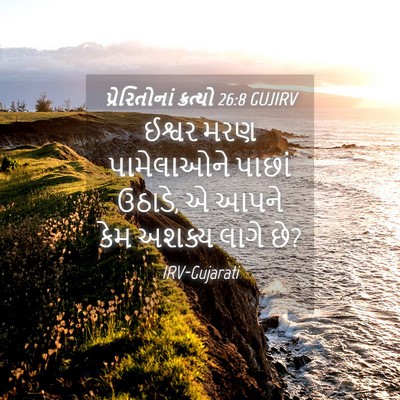 Picture 04 - પ્રેરિતોનાં ક્રત્યો 26:8 GUJIRV - ઈશ્વર મરણ - Bible Verse Picture