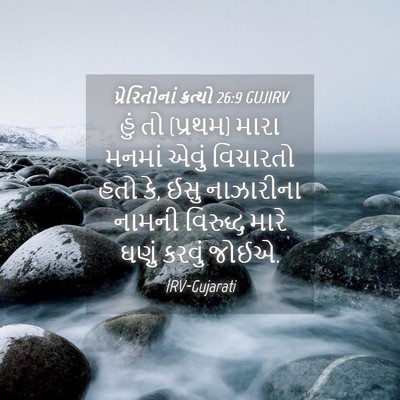 Picture 04 - પ્રેરિતોનાં ક્રત્યો 26:9 GUJIRV - હું તો (પ્રથમ) મારા - Bible Verse Picture