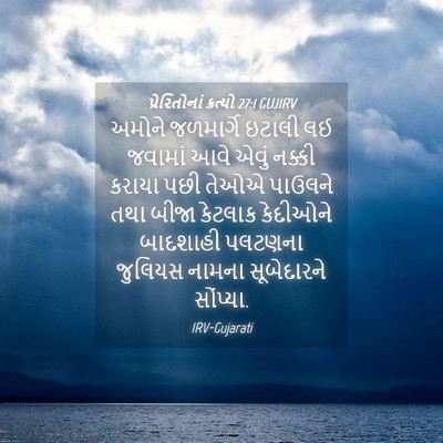 Picture 04 - પ્રેરિતોનાં ક્રત્યો 27:1 GUJIRV - અમોને જળમાર્ગે - Bible Verse Picture