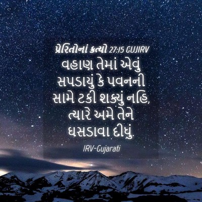 Picture 04 - પ્રેરિતોનાં ક્રત્યો 27:15 GUJIRV - વહાણ તેમાં એવું - Bible Verse Picture