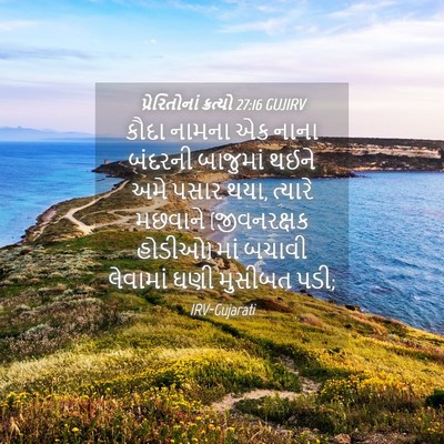 Picture 04 - પ્રેરિતોનાં ક્રત્યો 27:16 GUJIRV - કૌદા નામના એક નાના - Bible Verse Picture