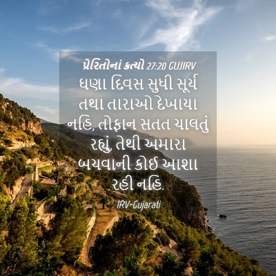 Picture 04 - પ્રેરિતોનાં ક્રત્યો 27:20 GUJIRV - ઘણા દિવસ સુધી - Bible Verse Picture
