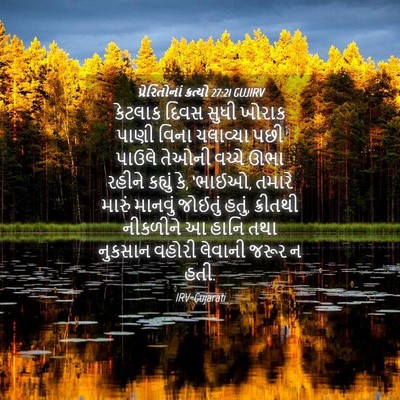 Picture 04 - પ્રેરિતોનાં ક્રત્યો 27:21 GUJIRV - કેટલાક દિવસ સુધી - Bible Verse Picture