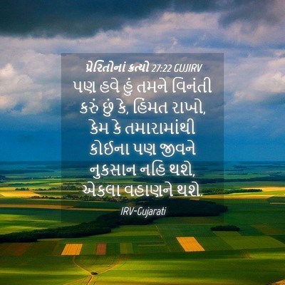Picture 04 - પ્રેરિતોનાં ક્રત્યો 27:22 GUJIRV - પણ હવે હું તમને - Bible Verse Picture