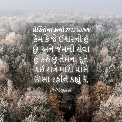 Picture 04 - પ્રેરિતોનાં ક્રત્યો 27:23 GUJIRV - કેમ કે જે ઈશ્વરનો - Bible Verse Picture