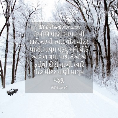 Picture 04 - પ્રેરિતોનાં ક્રત્યો 27:28 GUJIRV - તેઓએ પાણી માપવાની - Bible Verse Picture