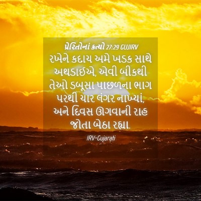 Picture 04 - પ્રેરિતોનાં ક્રત્યો 27:29 GUJIRV - રખેને કદાચ અમે ખડક - Bible Verse Picture
