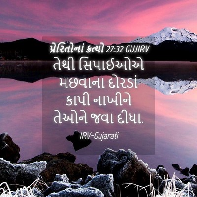 Picture 04 - પ્રેરિતોનાં ક્રત્યો 27:32 GUJIRV - તેથી સિપાઈઓએ - Bible Verse Picture