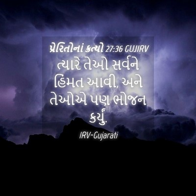 Picture 04 - પ્રેરિતોનાં ક્રત્યો 27:36 GUJIRV - ત્યારે તેઓ સર્વને - Bible Verse Picture