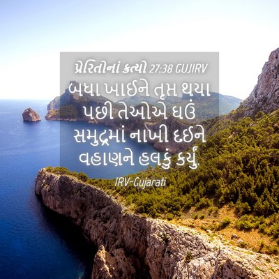 Picture 04 - પ્રેરિતોનાં ક્રત્યો 27:38 GUJIRV - બધા ખાઈને તૃપ્ત - Bible Verse Picture