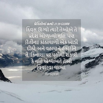 Picture 04 - પ્રેરિતોનાં ક્રત્યો 27:39 GUJIRV - દિવસ ઊગ્યો ત્યારે - Bible Verse Picture