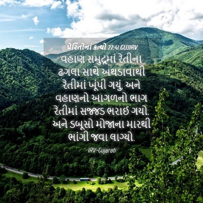 Picture 04 - પ્રેરિતોનાં ક્રત્યો 27:41 GUJIRV - વહાણ સમુદ્રમાં - Bible Verse Picture