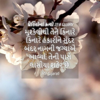 Picture 04 - પ્રેરિતોનાં ક્રત્યો 27:8 GUJIRV - મુશ્કેલીથી તેને - Bible Verse Picture