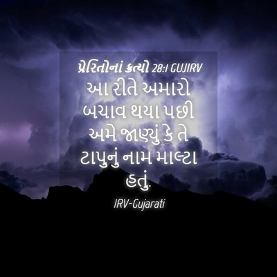 Picture 04 - પ્રેરિતોનાં ક્રત્યો 28:1 GUJIRV - આ રીતે અમારો બચાવ - Bible Verse Picture
