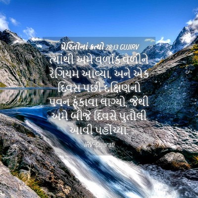 Picture 04 - પ્રેરિતોનાં ક્રત્યો 28:13 GUJIRV - ત્યાંથી અમે વળાંક - Bible Verse Picture