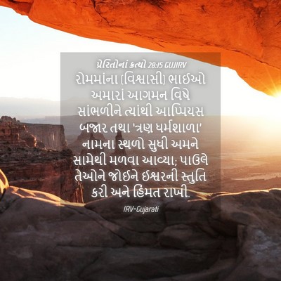 Picture 04 - પ્રેરિતોનાં ક્રત્યો 28:15 GUJIRV - રોમમાંના - Bible Verse Picture