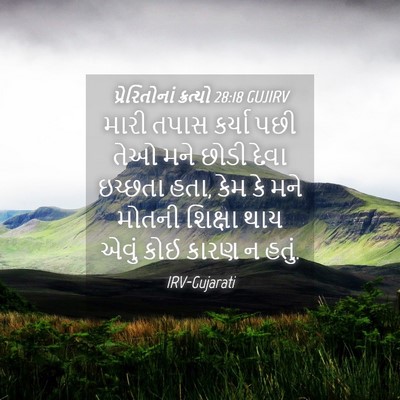 Picture 04 - પ્રેરિતોનાં ક્રત્યો 28:18 GUJIRV - મારી તપાસ કર્યા - Bible Verse Picture