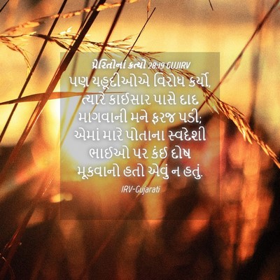 Picture 04 - પ્રેરિતોનાં ક્રત્યો 28:19 GUJIRV - પણ યહૂદીઓએ વિરોધ - Bible Verse Picture