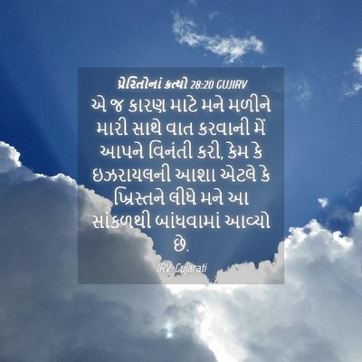 Picture 04 - પ્રેરિતોનાં ક્રત્યો 28:20 GUJIRV - એ જ કારણ માટે મને - Bible Verse Picture