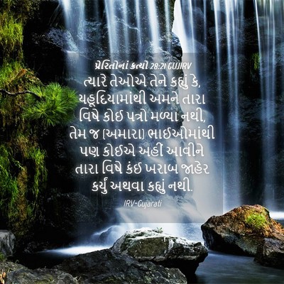 Picture 04 - પ્રેરિતોનાં ક્રત્યો 28:21 GUJIRV - ત્યારે તેઓએ તેને - Bible Verse Picture