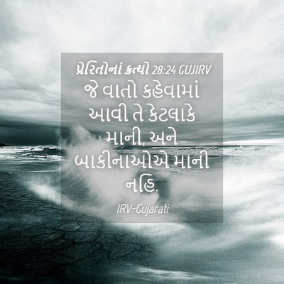 Picture 04 - પ્રેરિતોનાં ક્રત્યો 28:24 GUJIRV - જે વાતો કહેવામાં - Bible Verse Picture