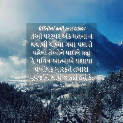 Picture 04 - પ્રેરિતોનાં ક્રત્યો 28:25 GUJIRV - તેઓ પરસ્પર એક મતના - Bible Verse Picture