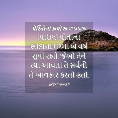 Picture 04 - પ્રેરિતોનાં ક્રત્યો 28:30 GUJIRV - (પાઉલ) પોતાના - Bible Verse Picture