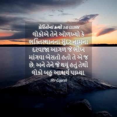 Picture 04 - પ્રેરિતોનાં ક્રત્યો 3:10 GUJIRV - લોકોએ તેને ઓળખ્યો - Bible Verse Picture