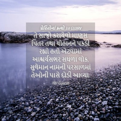 Picture 04 - પ્રેરિતોનાં ક્રત્યો 3:11 GUJIRV - તે સાજો કરાયેલો - Bible Verse Picture