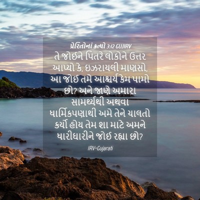 Picture 04 - પ્રેરિતોનાં ક્રત્યો 3:12 GUJIRV - તે જોઈને પિતરે - Bible Verse Picture