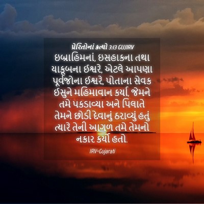 Picture 04 - પ્રેરિતોનાં ક્રત્યો 3:13 GUJIRV - ઇબ્રાહિમનાં, - Bible Verse Picture