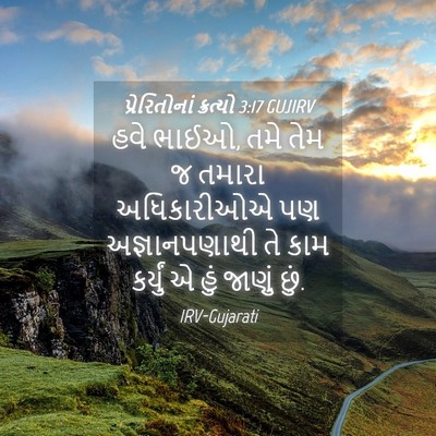 Picture 04 - પ્રેરિતોનાં ક્રત્યો 3:17 GUJIRV - હવે ભાઈઓ, તમે તેમ જ - Bible Verse Picture