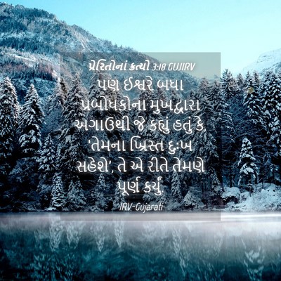Picture 04 - પ્રેરિતોનાં ક્રત્યો 3:18 GUJIRV - પણ ઈશ્વરે બધા - Bible Verse Picture