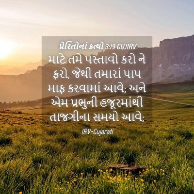 Picture 04 - પ્રેરિતોનાં ક્રત્યો 3:19 GUJIRV - માટે તમે પસ્તાવો - Bible Verse Picture