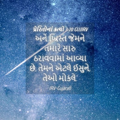 Picture 04 - પ્રેરિતોનાં ક્રત્યો 3:20 GUJIRV - અને ખ્રિસ્ત જેમને - Bible Verse Picture