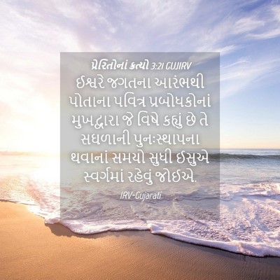 Picture 04 - પ્રેરિતોનાં ક્રત્યો 3:21 GUJIRV - ઈશ્વરે જગતના - Bible Verse Picture
