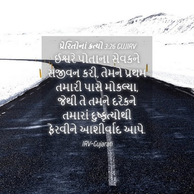 Picture 04 - પ્રેરિતોનાં ક્રત્યો 3:26 GUJIRV - ઈશ્વરે પોતાના - Bible Verse Picture