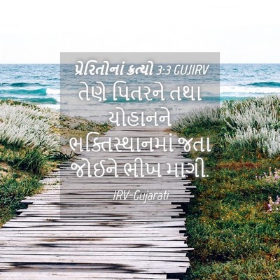 Picture 04 - પ્રેરિતોનાં ક્રત્યો 3:3 GUJIRV - તેણે પિતરને તથા - Bible Verse Picture